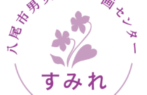 八尾市男女共同参画センター 「すみれ」 ロゴマーク制作