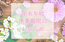 年末年始の休業期間のお知らせ