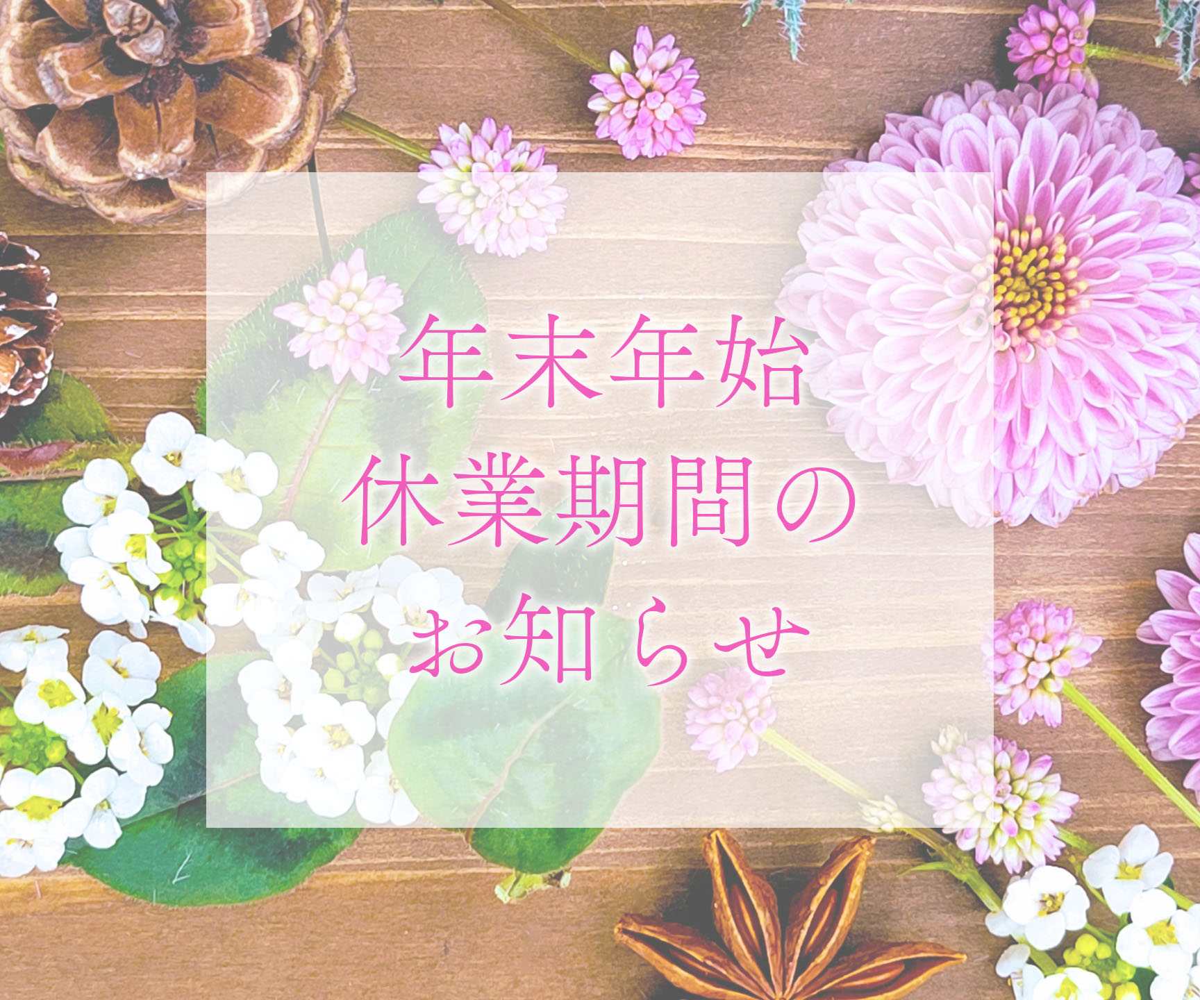 年末年始の休業期間のお知らせ